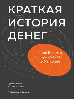 cover image of Краткая история денег, или Все, что нужно знать о биткоине